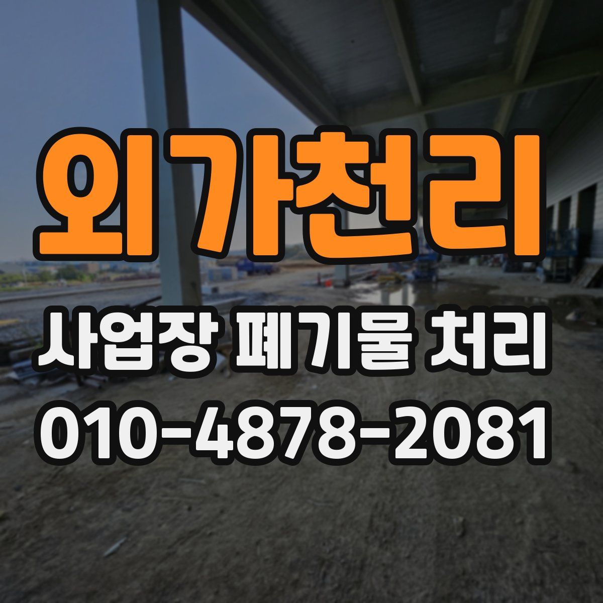 외가천리 사업장 폐기물 처리