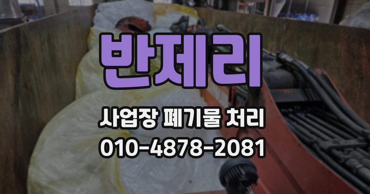 반제리 사업장 폐기물 처리