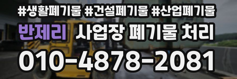 반제리 사업장 폐기물 처리