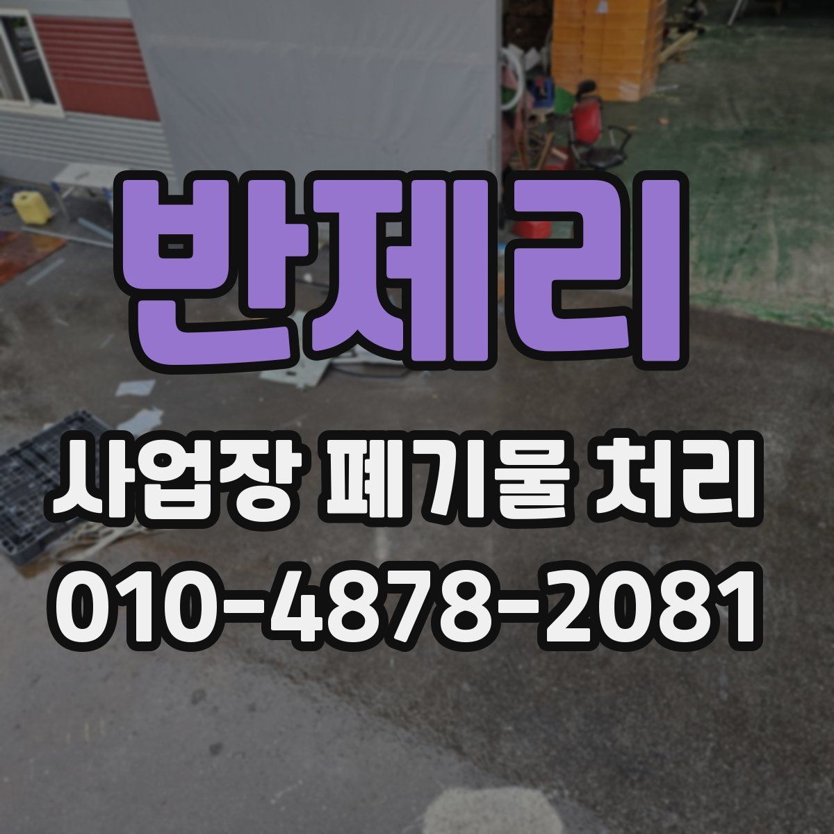 반제리 사업장 폐기물 처리