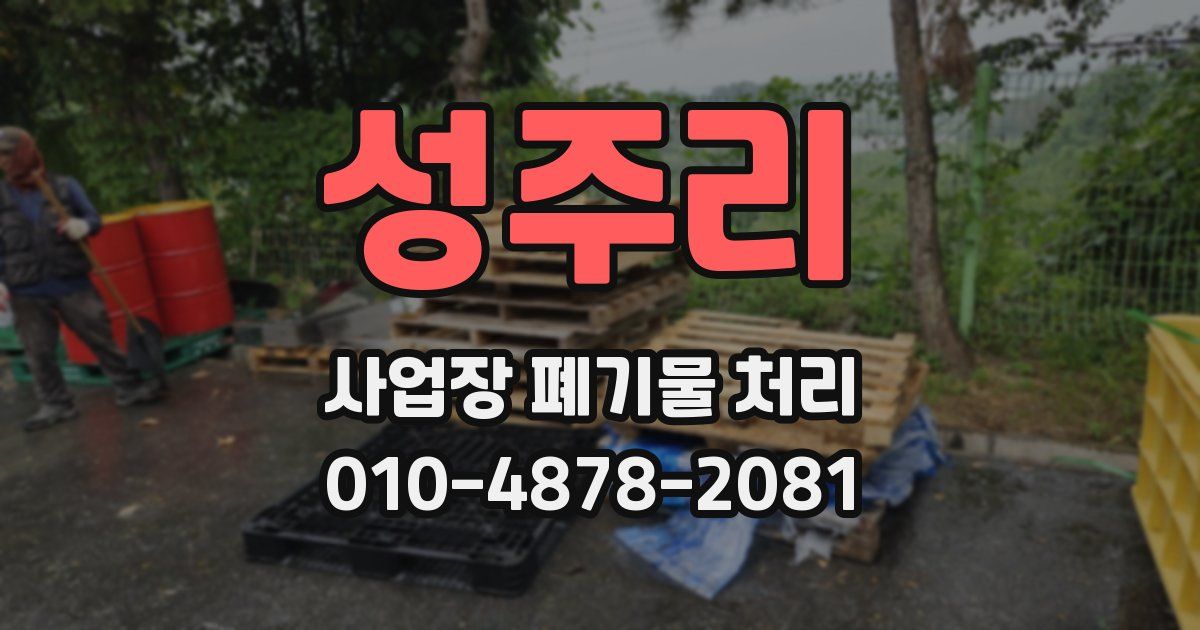 성주리 사업장 폐기물 처리