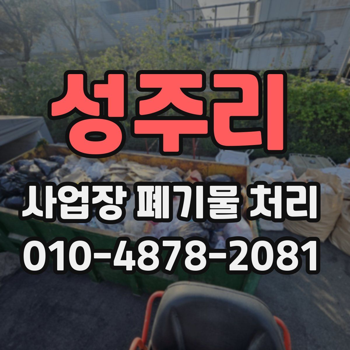 성주리 사업장 폐기물 처리