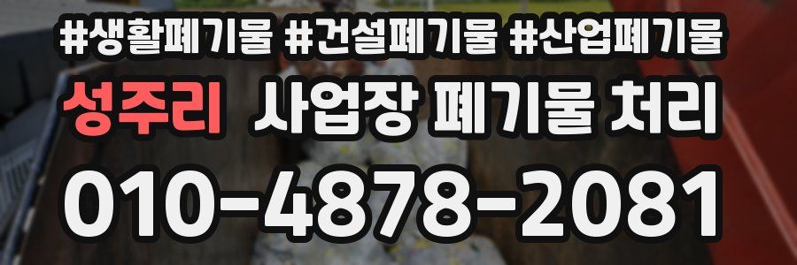 성주리 사업장 폐기물 처리