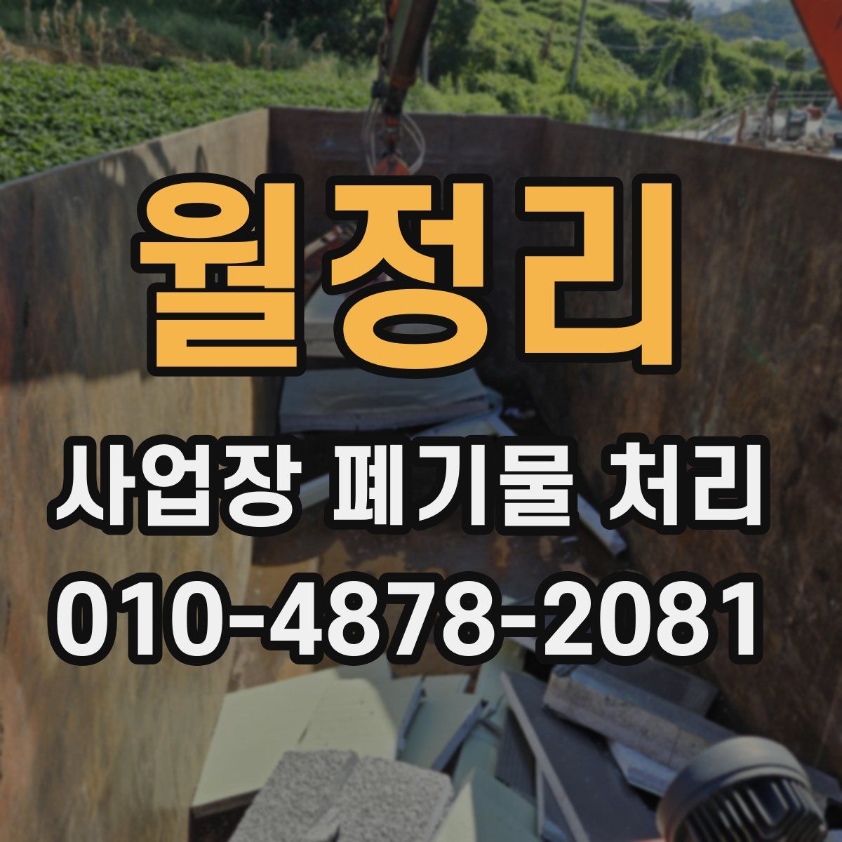 월정리 사업장 폐기물 처리