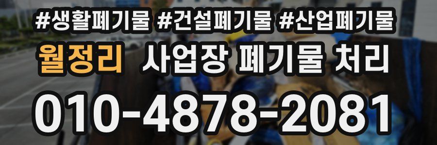 월정리 사업장 폐기물 처리