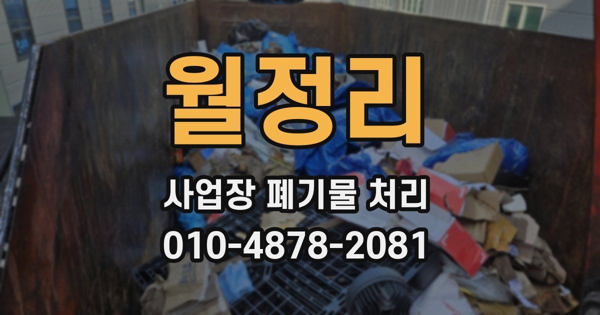 월정리 사업장 폐기물 처리