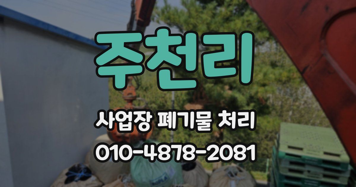 주천리 사업장 폐기물 처리