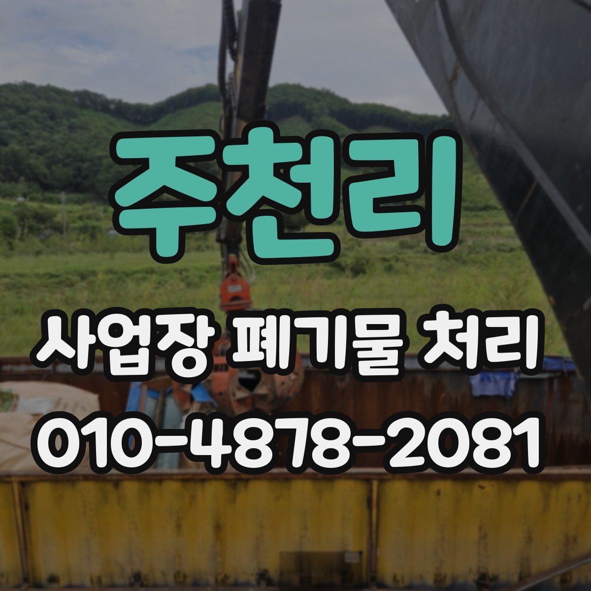 주천리 사업장 폐기물 처리