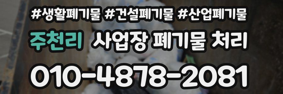 주천리 사업장 폐기물 처리