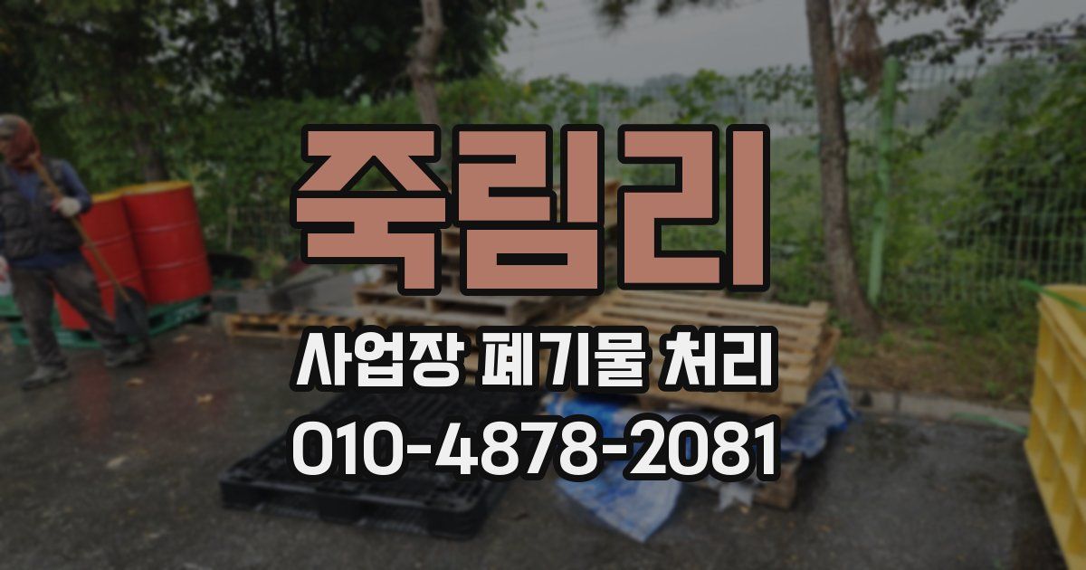 죽림리 사업장 폐기물 처리