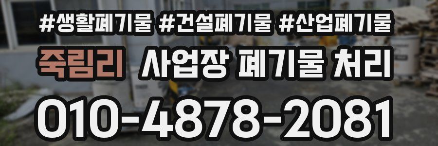 죽림리 사업장 폐기물 처리