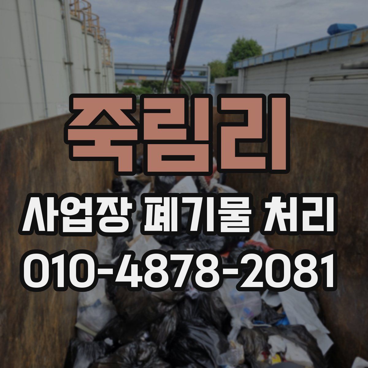 죽림리 사업장 폐기물 처리