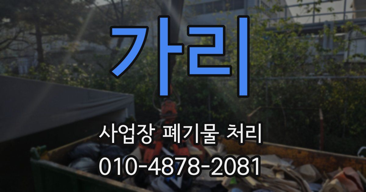 가리 사업장 폐기물 처리