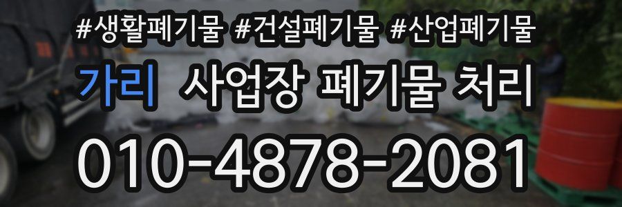 가리 사업장 폐기물 처리