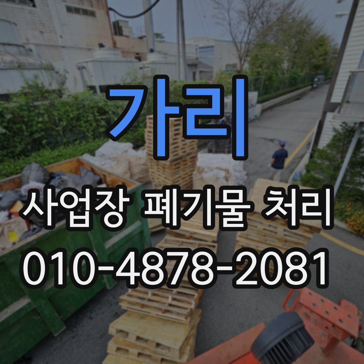 가리 사업장 폐기물 처리
