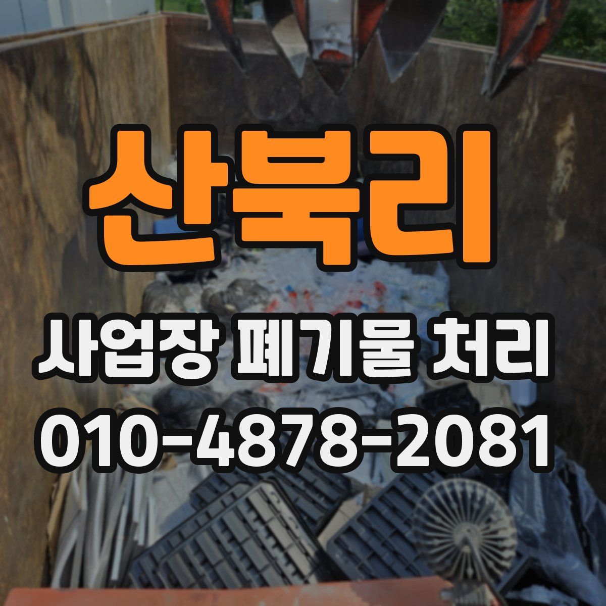 산북리 사업장 폐기물 처리