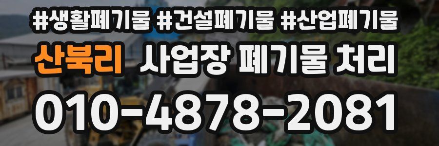 산북리 사업장 폐기물 처리