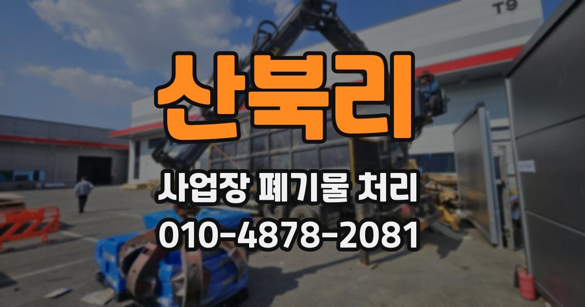 산북리 사업장 폐기물 처리