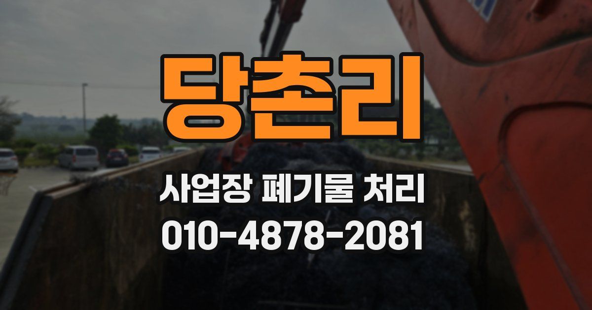 당촌리 사업장 폐기물 처리