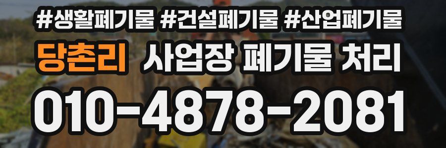 당촌리 사업장 폐기물 처리