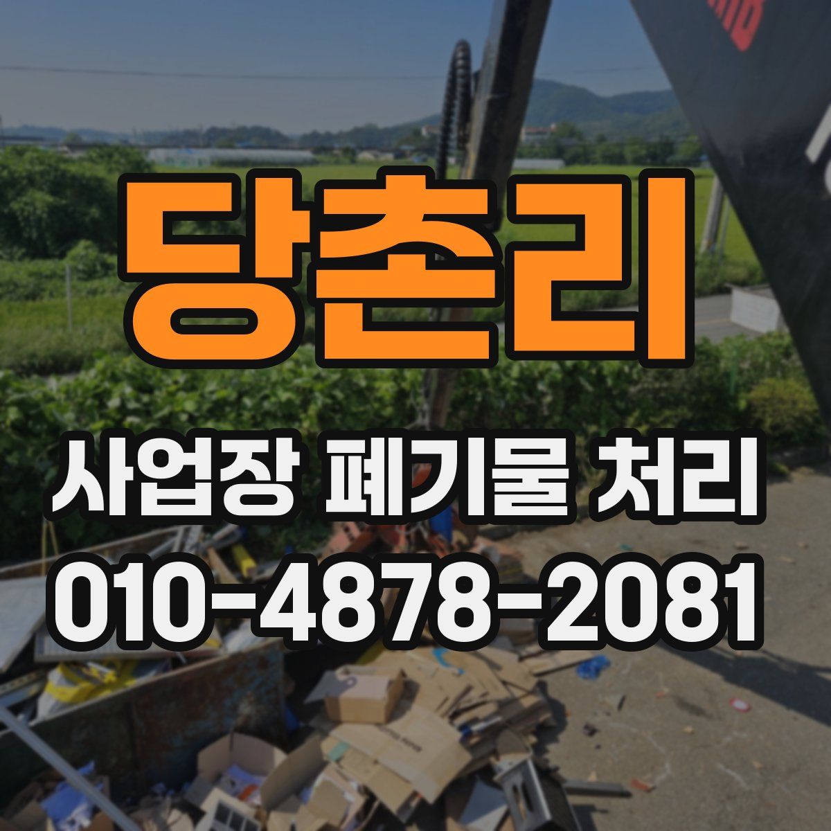 당촌리 사업장 폐기물 처리