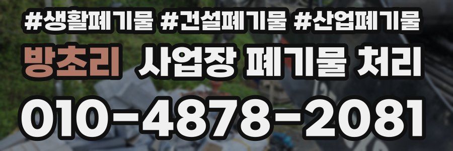 방초리 사업장 폐기물 처리