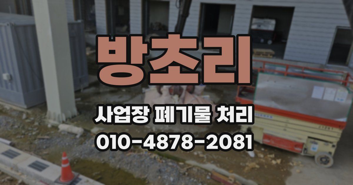 방초리 사업장 폐기물 처리