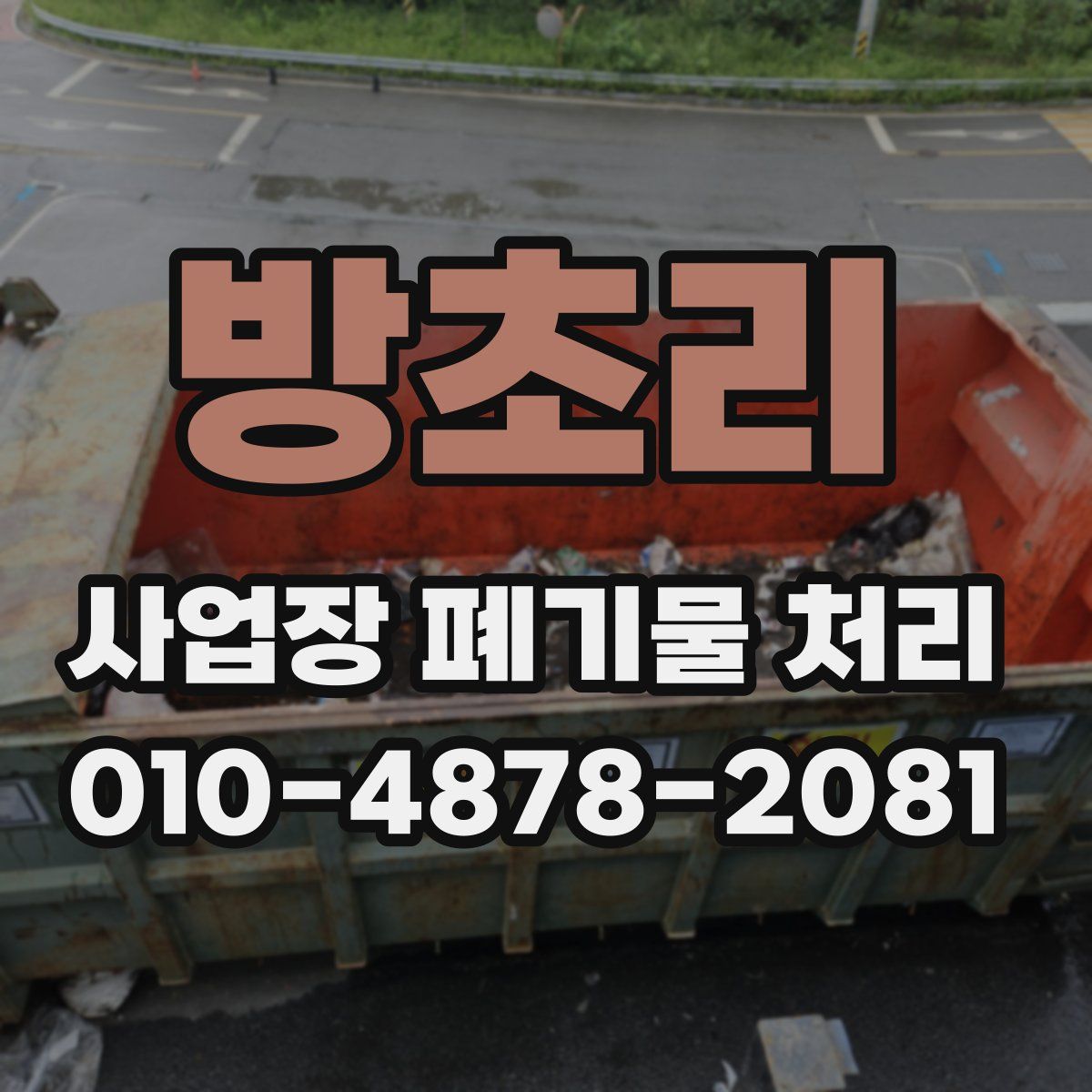 방초리 사업장 폐기물 처리