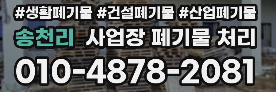 송천리 사업장 폐기물 처리