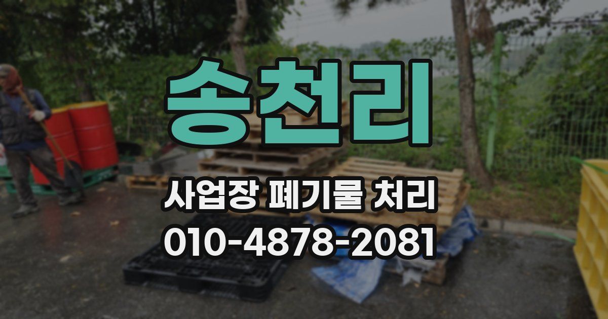 송천리 사업장 폐기물 처리