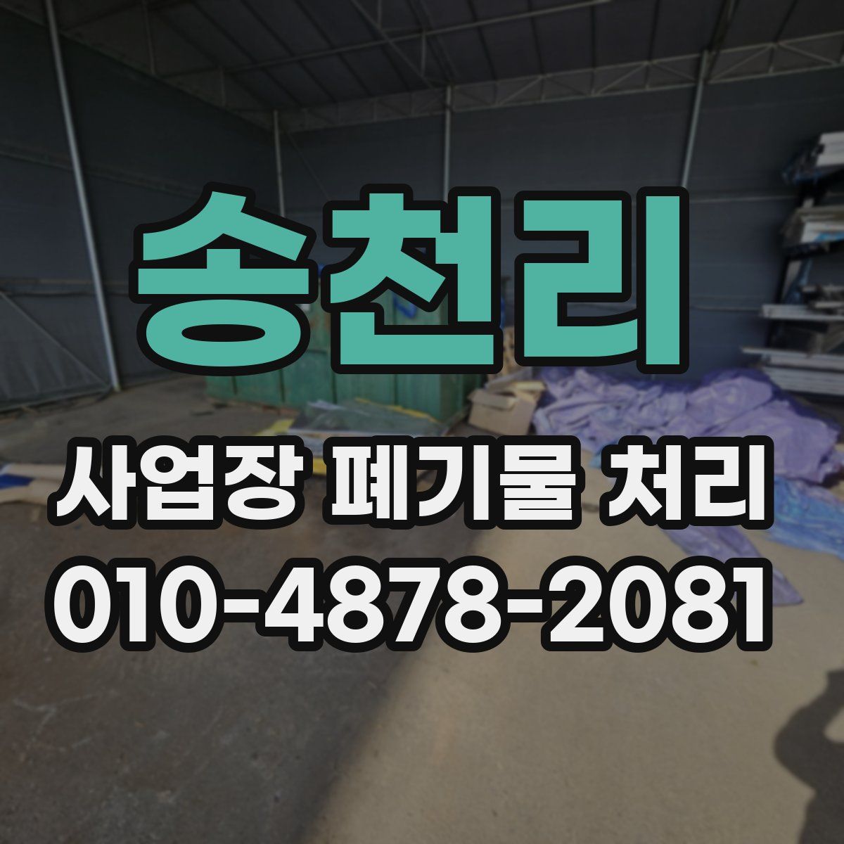 송천리 사업장 폐기물 처리