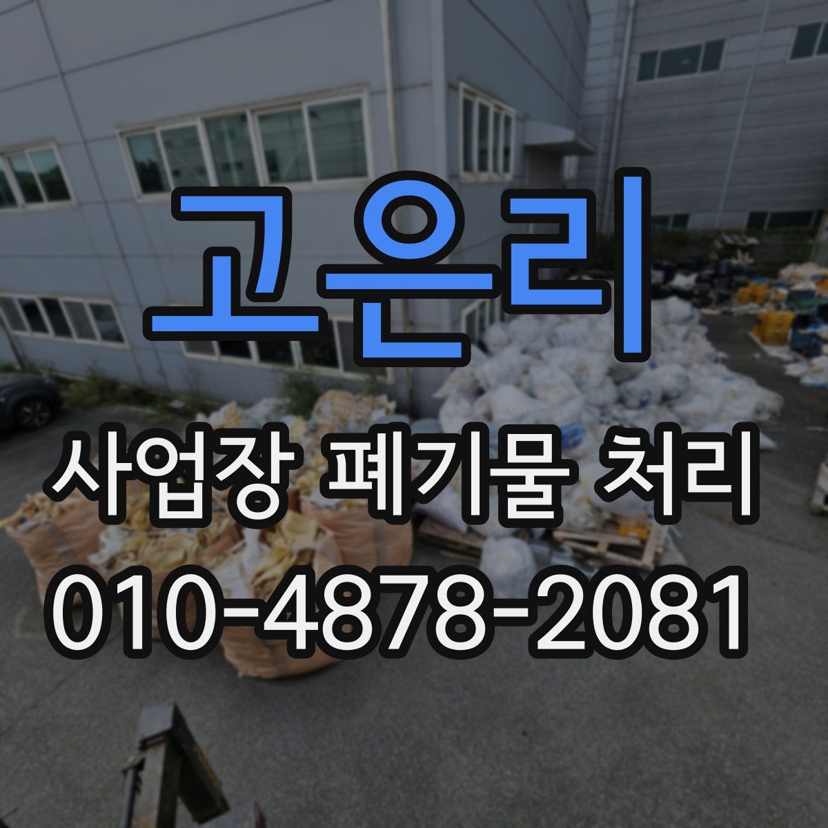 고은리 사업장 폐기물 처리