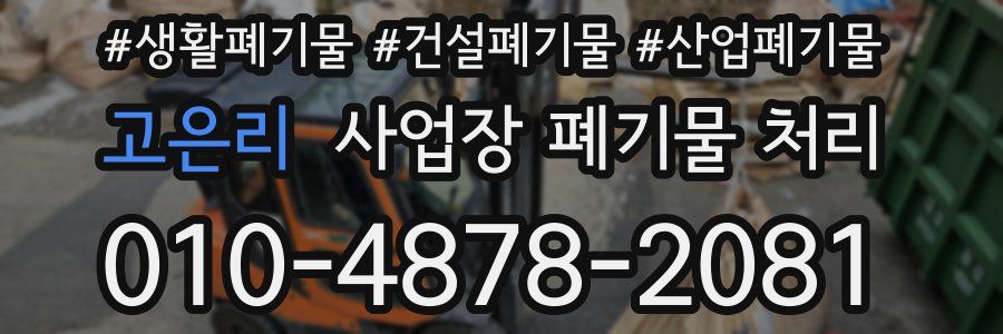 고은리 사업장 폐기물 처리