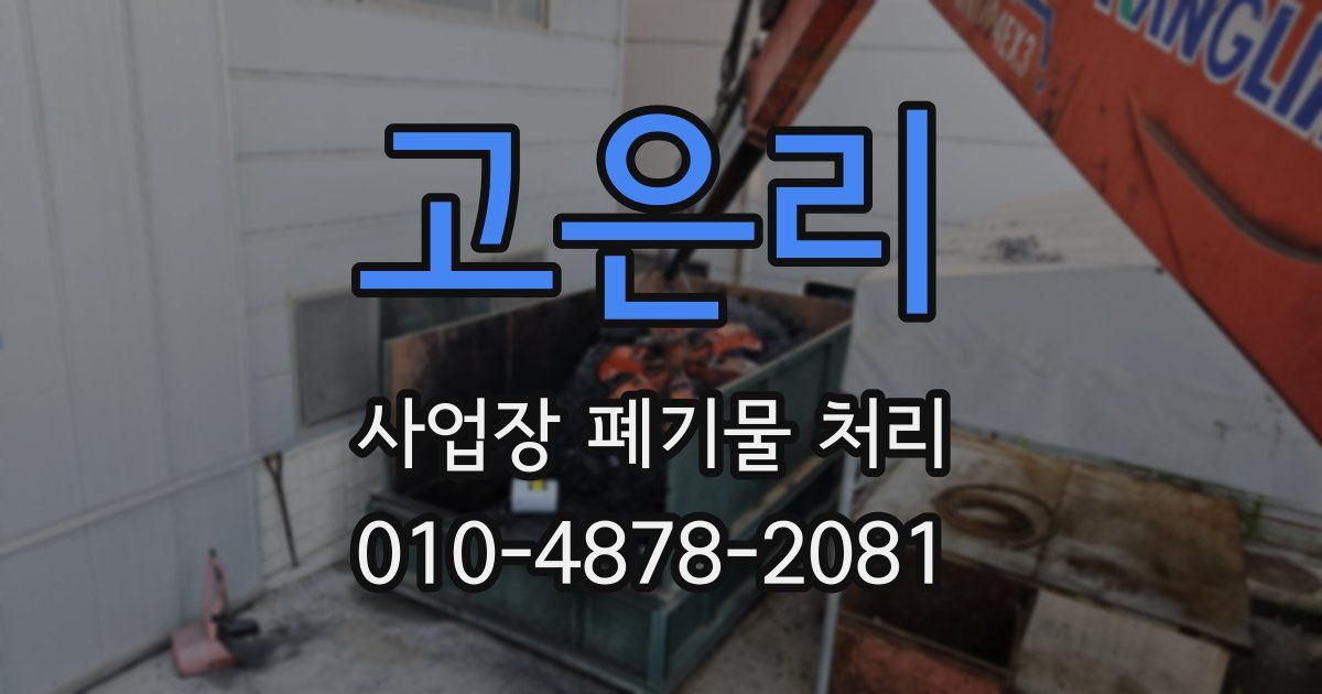 고은리 사업장 폐기물 처리