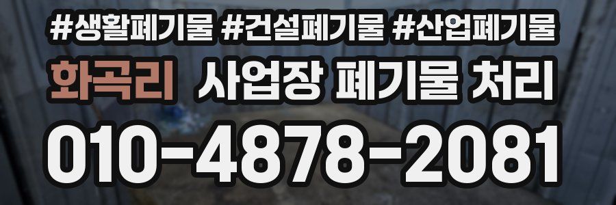 화곡리 사업장 폐기물 처리
