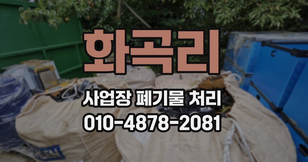 화곡리 사업장 폐기물 처리