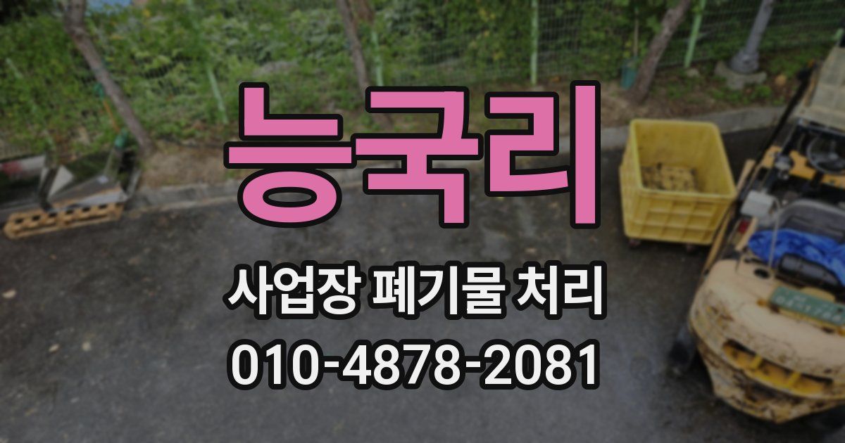 능국리 사업장 폐기물 처리