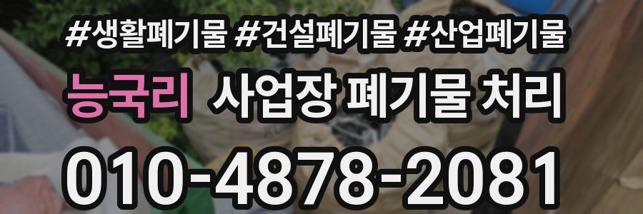 능국리 사업장 폐기물 처리