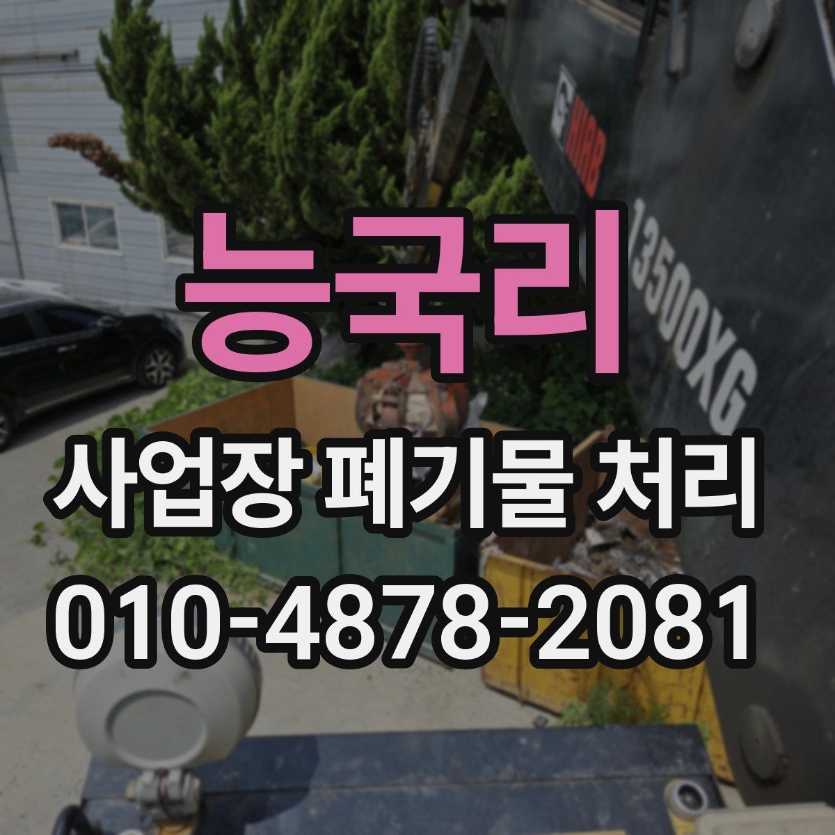 능국리 사업장 폐기물 처리