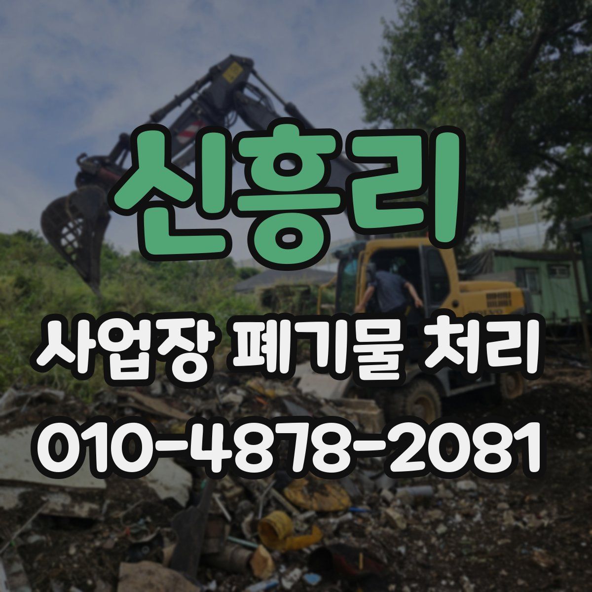 신흥리 사업장 폐기물 처리