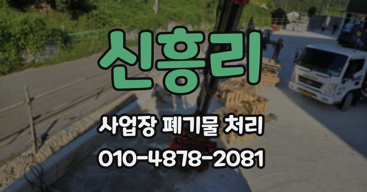 신흥리 사업장 폐기물 처리