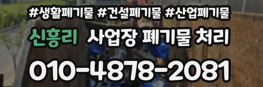 신흥리 사업장 폐기물 처리