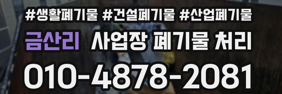 금산리 사업장 폐기물 처리