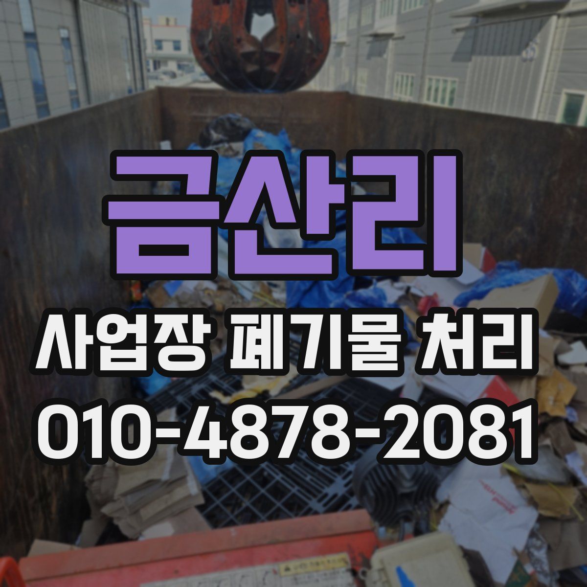 금산리 사업장 폐기물 처리