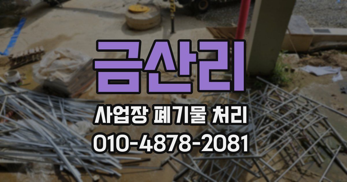 금산리 사업장 폐기물 처리