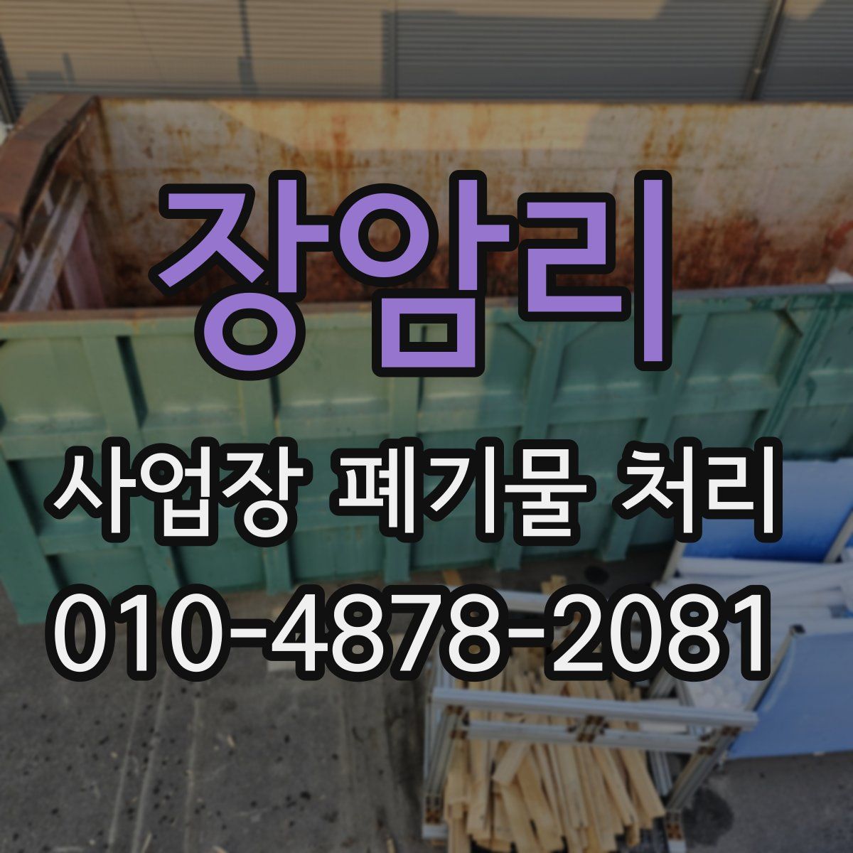 장암리 사업장 폐기물 처리