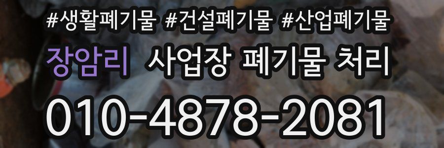 장암리 사업장 폐기물 처리