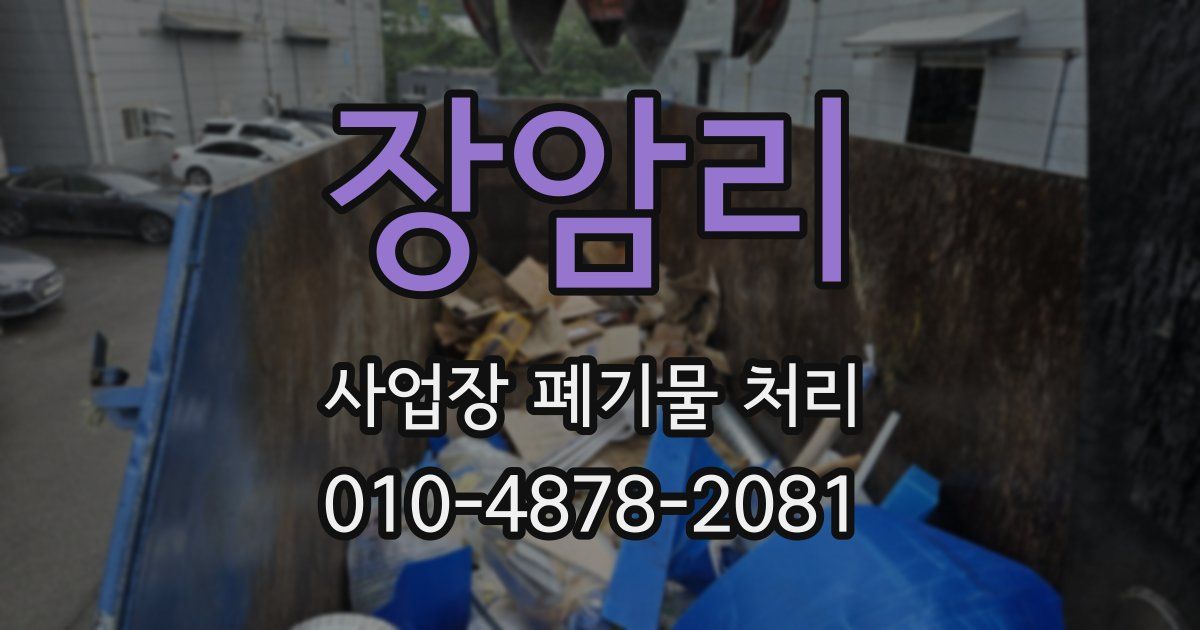 장암리 사업장 폐기물 처리