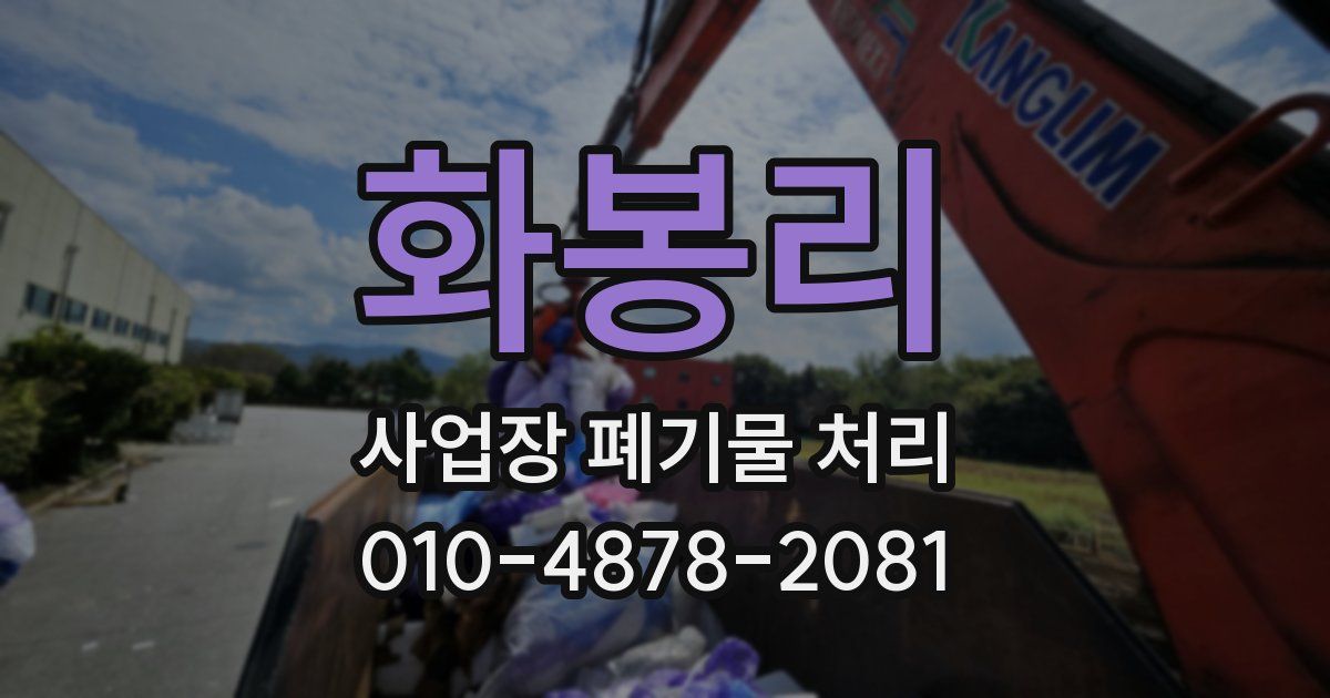 화봉리 사업장 폐기물 처리