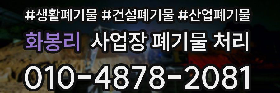 화봉리 사업장 폐기물 처리